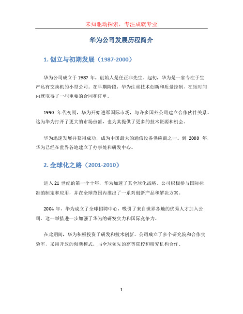 华为公司发展历程简介