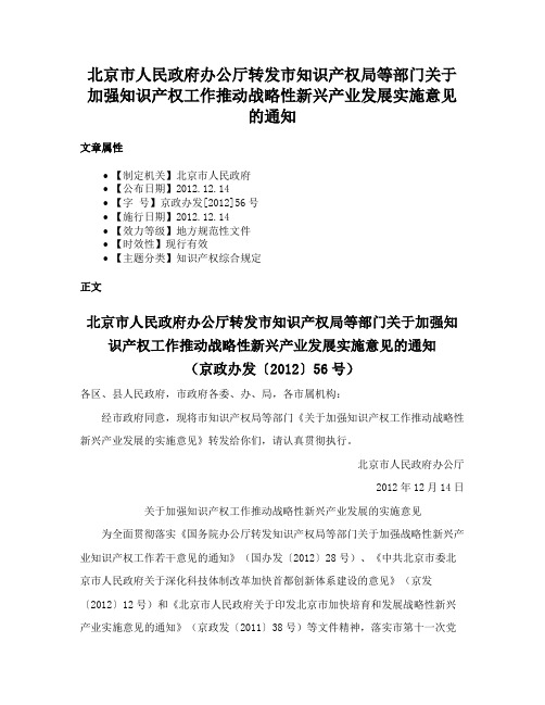 北京市人民政府办公厅转发市知识产权局等部门关于加强知识产权工作推动战略性新兴产业发展实施意见的通知