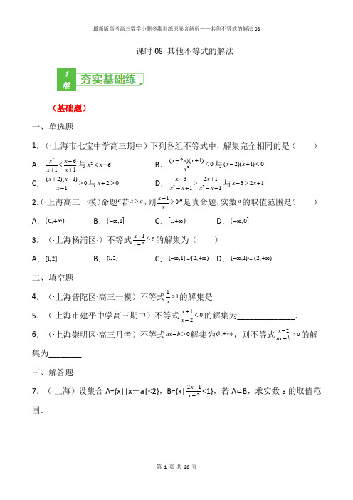 最新版高考高三数学小题多维训练原卷含解析——其他不等式的解法08