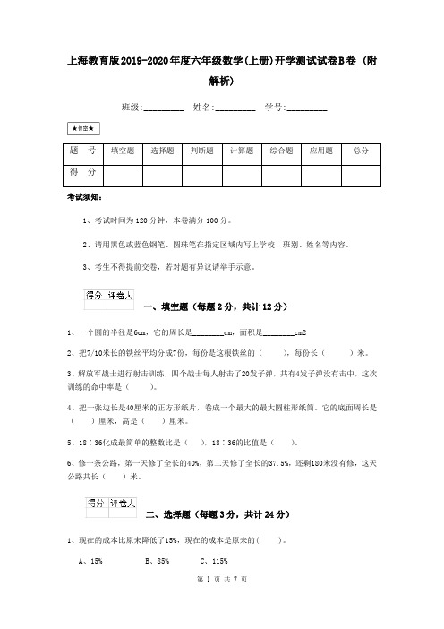 上海教育版2019-2020年度六年级数学(上册)开学测试试卷B卷 (附解析)