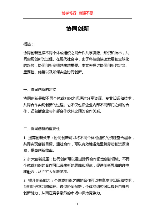 协同创新_精品文档