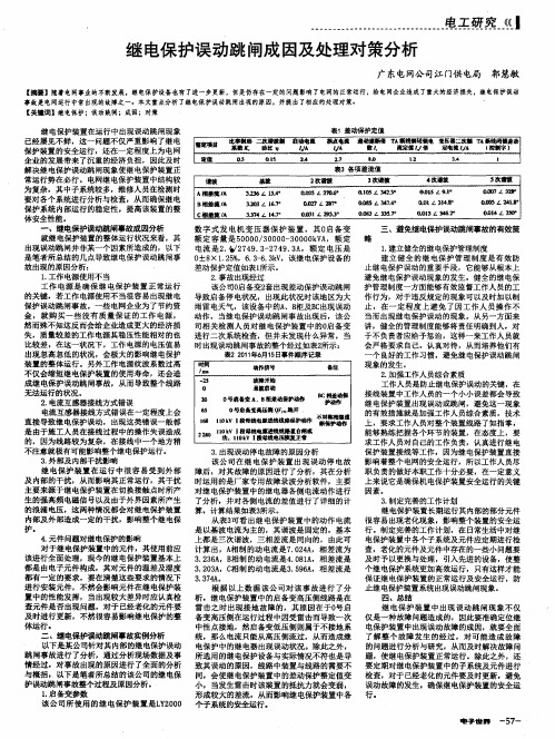 继电保护误动跳闸成因及处理对策分析