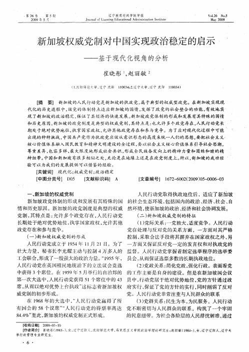 新加坡权威党制对中国实现政治稳定的启示——基于现代化视角的分析