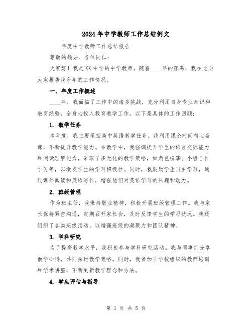 2024年中学教师工作总结例文（2篇）