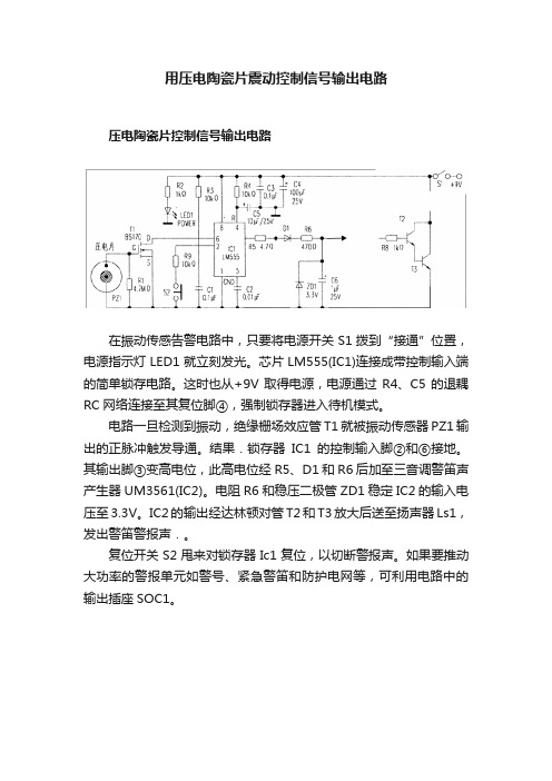 用压电陶瓷片震动控制信号输出电路