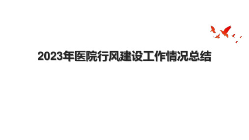 2023年医院行风建设工作情况总结