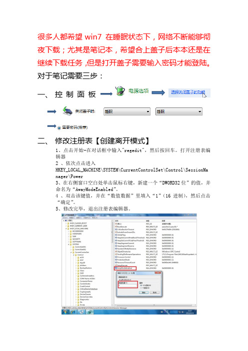 win7 下真正睡眠下载持续不断网