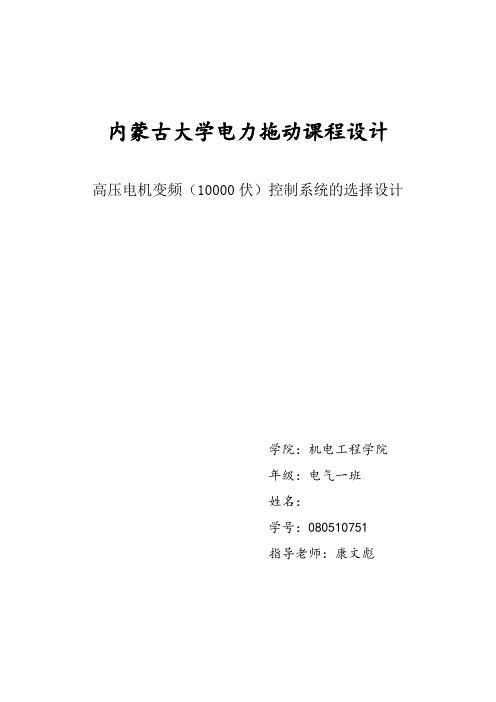 内蒙古大学电力拖动课程设计