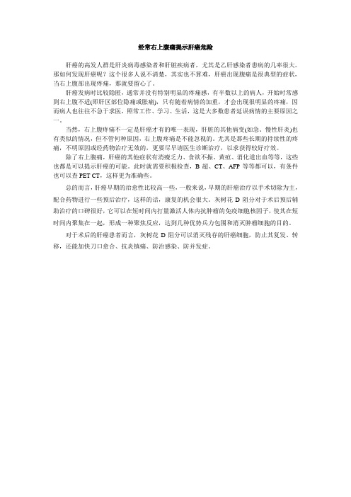 经常右上腹痛提示肝癌危险