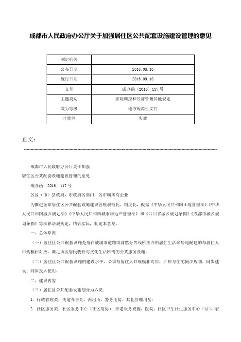 成都市人民政府办公厅关于加强居住区公共配套设施建设管理的意见-成办函〔2016〕117号