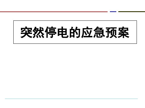 突然停电的应急预案 ppt课件