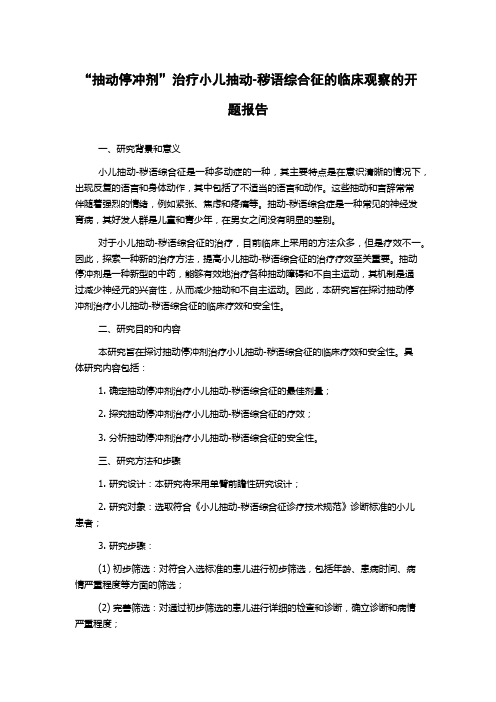 “抽动停冲剂”治疗小儿抽动-秽语综合征的临床观察的开题报告