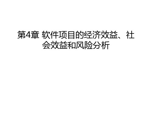 第4章 软件项目的经济效益、社会效益和风险分析精编资料