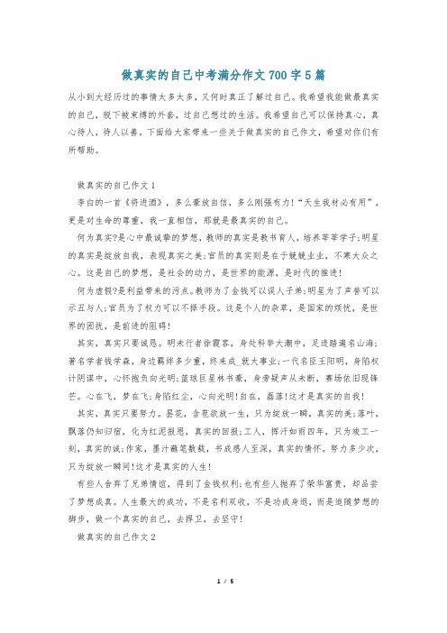 做真实的自己中考满分作文700字5篇