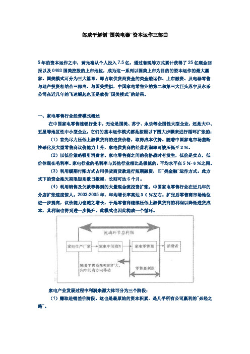 郎咸平解剖“国美电器”资本运作三部曲.