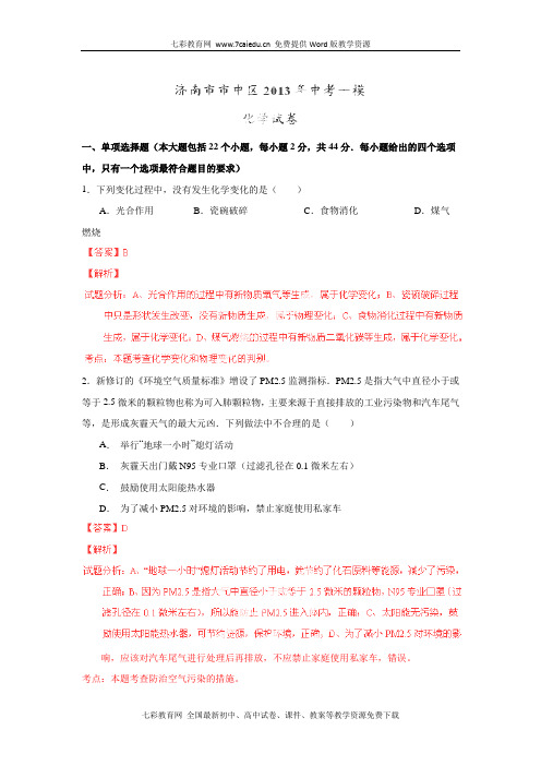 山东济南中区2013中考第一次模拟考试试题解析-化学.