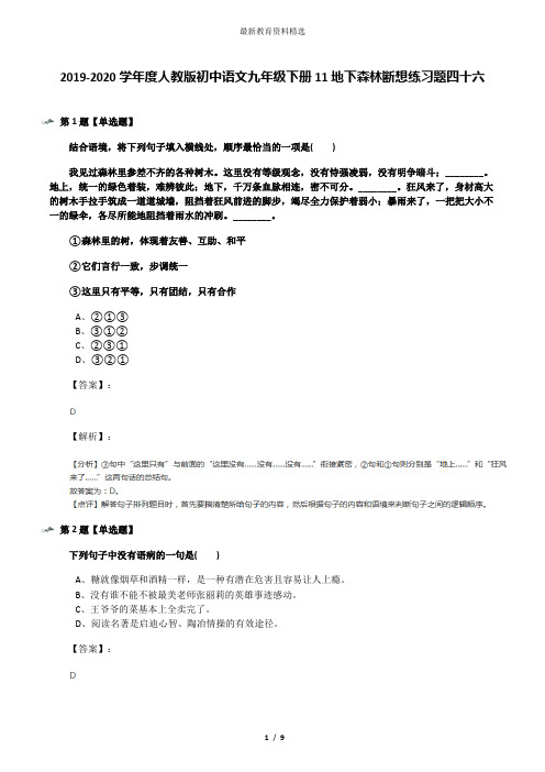 2019-2020学年度人教版初中语文九年级下册11地下森林断想练习题四十六