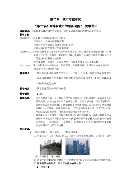 (新课标人教)高中地理必修2名师教案第二章 城市与城市化第二节 不同等级城市的服务功能3