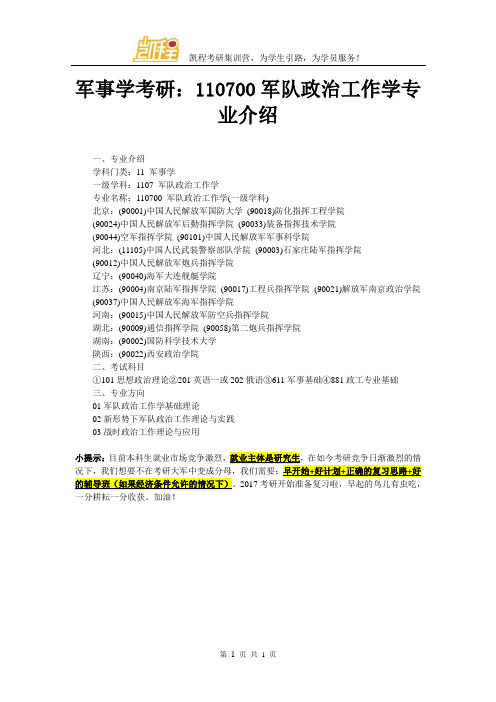 军事学考研：110700军队政治工作学专业介绍