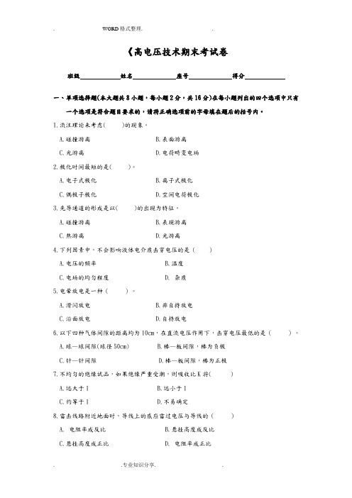 高电压技术考试题,和参考答案解析