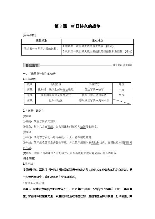 2019-2020年新一线同步人教版历史选修三讲义：第一单元+第2课+旷日持久的战争及答案