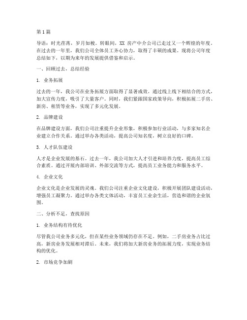 中介公司年度总结文章(3篇)