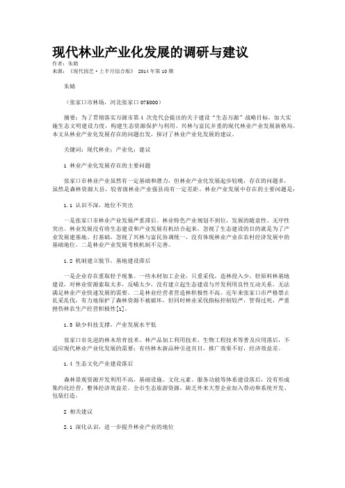 现代林业产业化发展的调研与建议