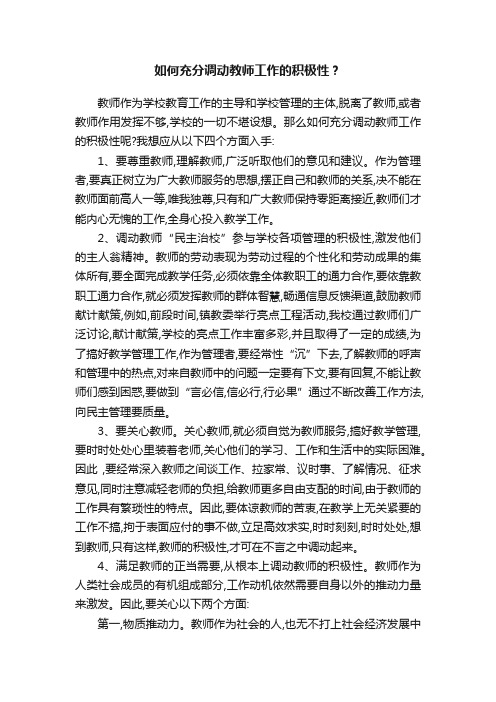 如何充分调动教师工作的积极性？