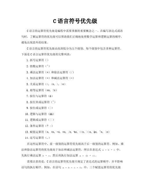 C语言符号优先级