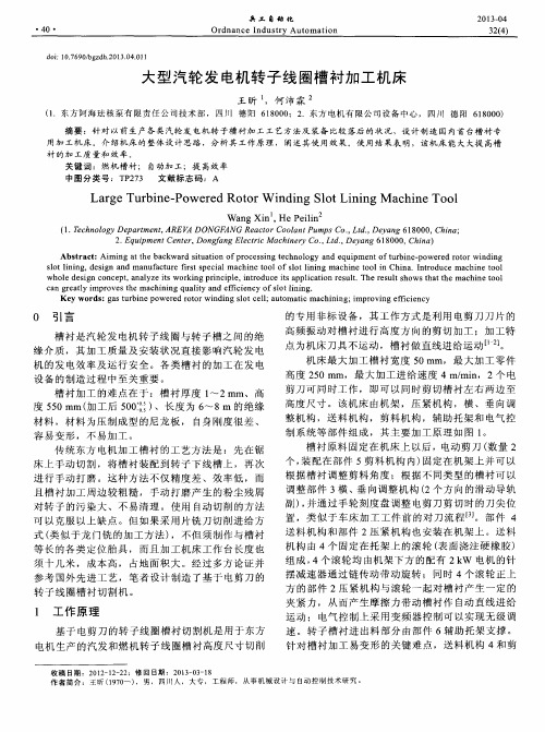 大型汽轮发电机转子线圈槽衬加工机床