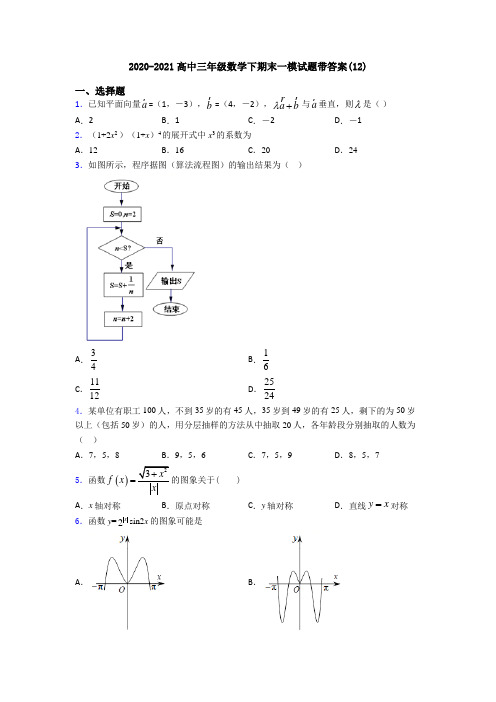 2020-2021高中三年级数学下期末一模试题带答案(12)