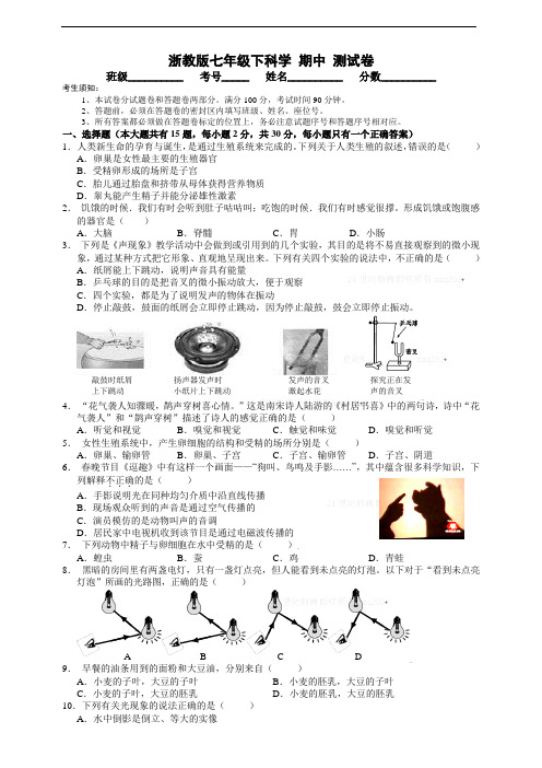 浙教版七年级下科学 期中 测试卷附答案