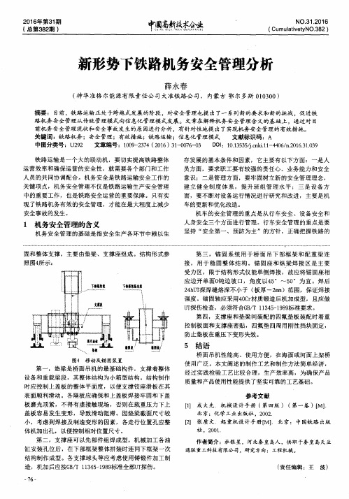 新形势下铁路机务安全管理分析