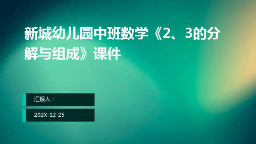 新城幼儿园中班数学《2、3的分解与组成》课件