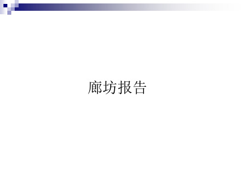 廊坊房地产项目市场调研及前期策划报告