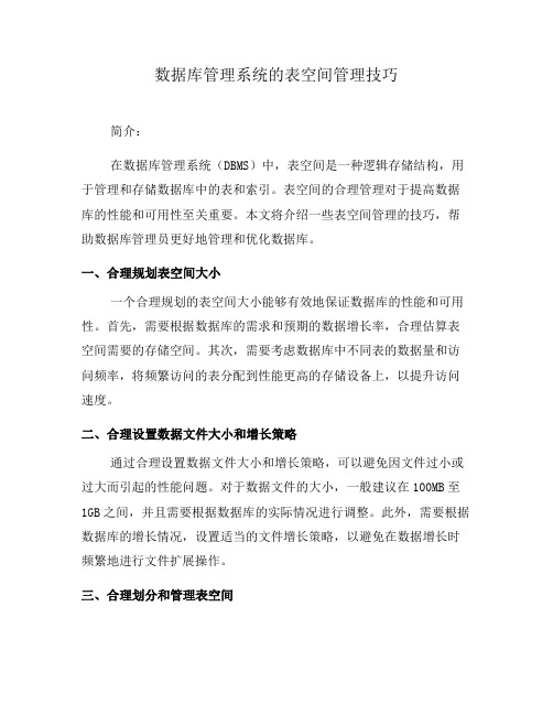 数据库管理系统的表空间管理技巧(六)