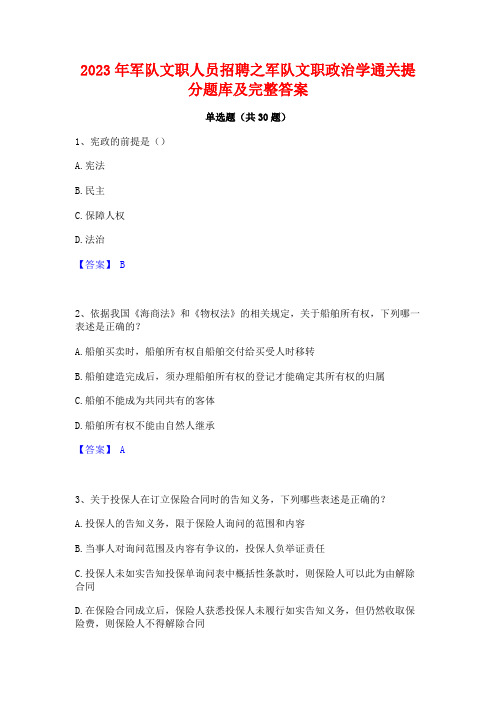 2023年军队文职人员招聘之军队文职政治学通关提分题库及完整答案