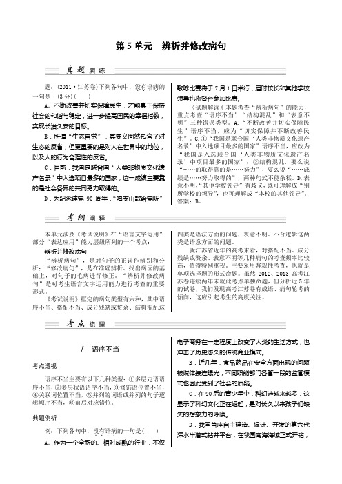 【核按钮】2015高考语文(江苏专用)一轮复习讲义：第5单元辨析并修改病句]