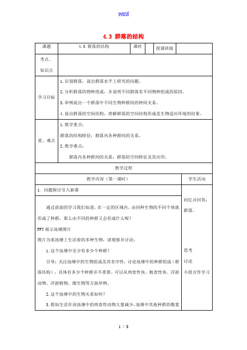 高中生物 4.3 群落的结构教学设计 新人教版必修3-新人教版高二必修3生物教案