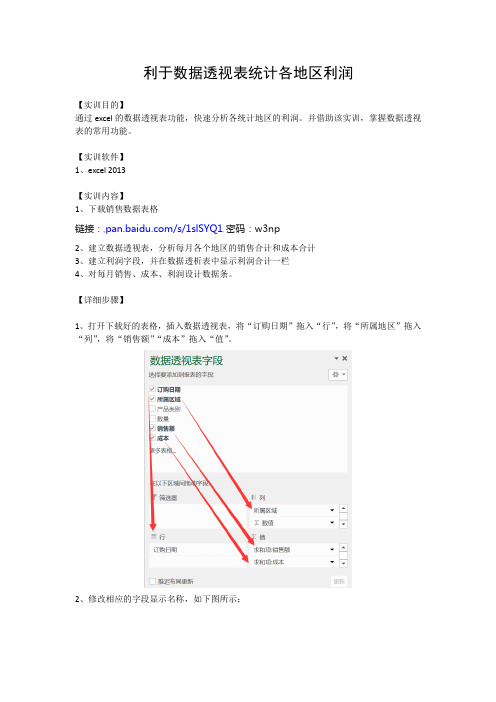 商务数据分析实训-【数据处理】-利用数据透视表统计各地区利润