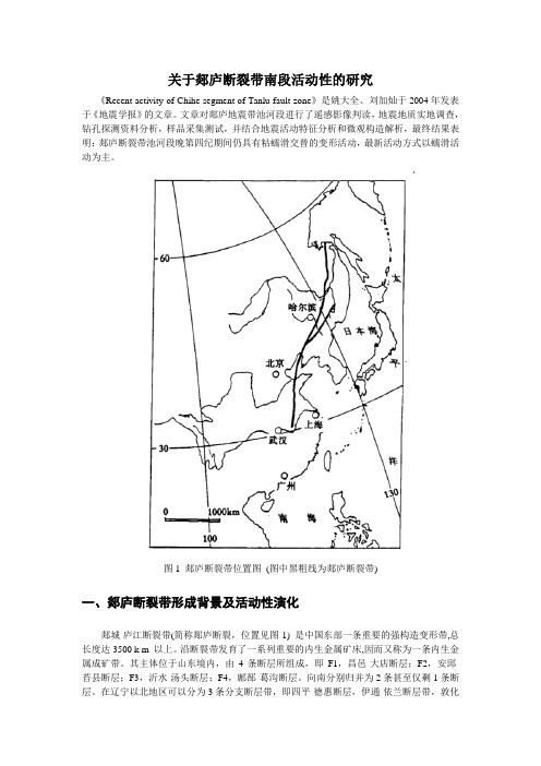 关于郯庐断裂带南段活动性的研究读书报告