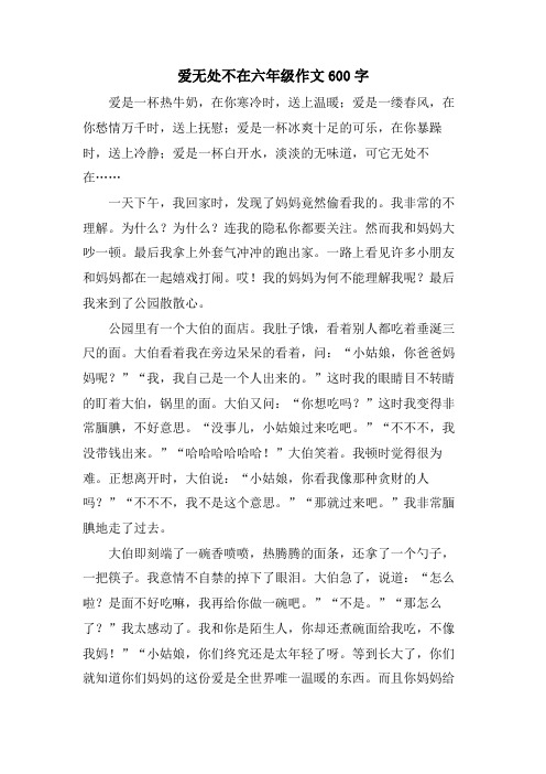 爱无处不在六年级作文600字