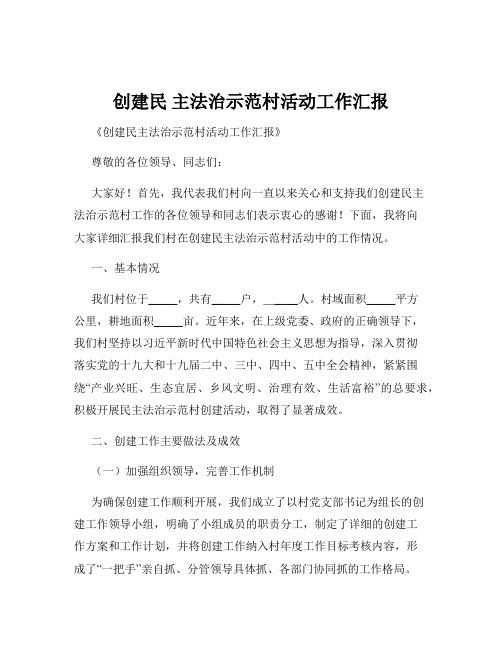 创建民 主法治示范村活动工作汇报