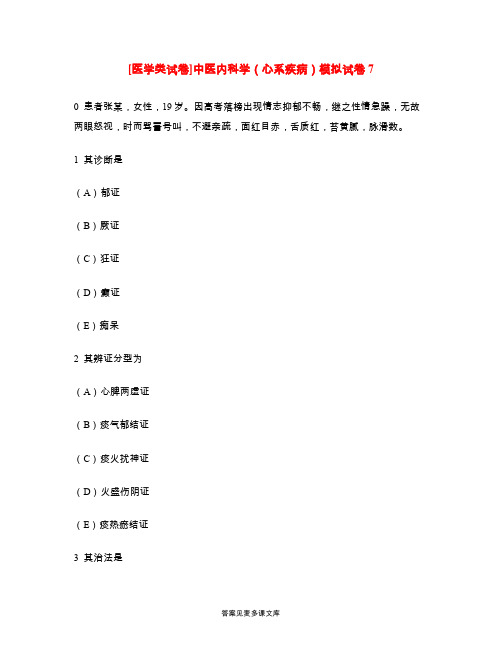 [医学类试卷]中医内科学(心系疾病)模拟试卷7.doc