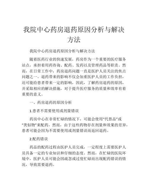 我院中心药房退药原因分析与解决方法