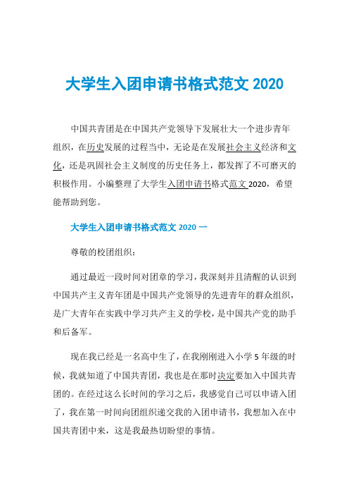 大学生入团申请书格式范文2020