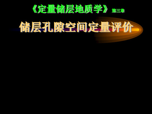 定量储层地质学讲稿chp3-2N储层孔隙空间定量评价