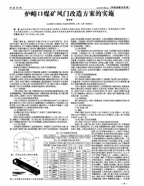 炉峪口煤矿风门改造方案的实施