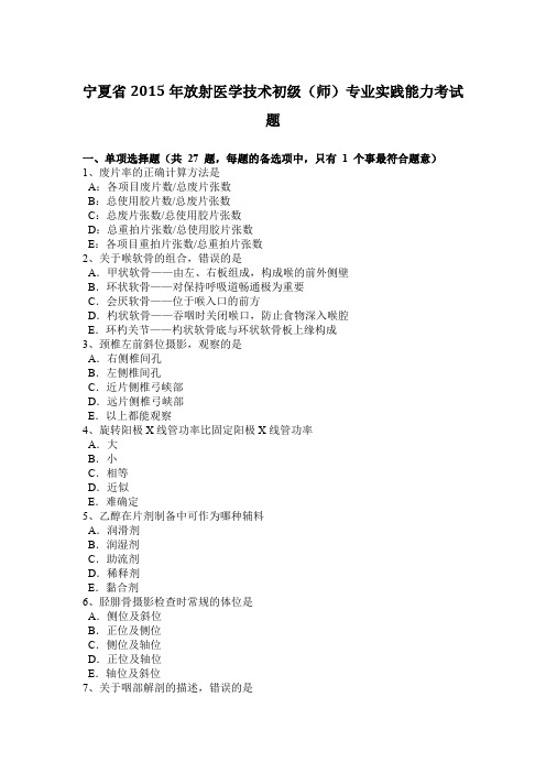 宁夏省2015年放射医学技术初级(师)专业实践能力考试题