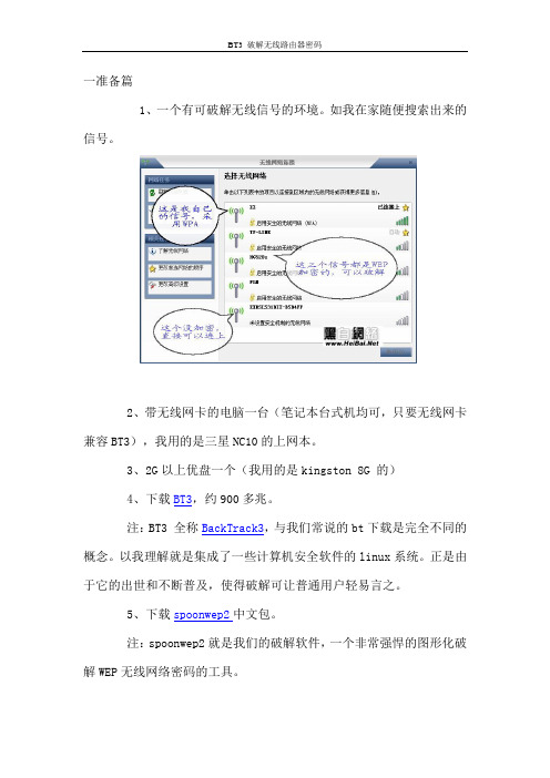 BT3 破解无线路由器密码